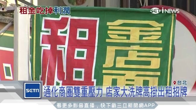 租金漲、觀光客減少！通化商圈壓力大