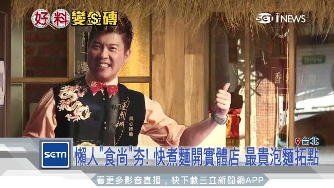 快煮麵開實體店　全台最貴泡麵拓點