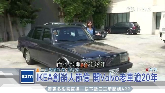 他們有錢到難以想像　卻開這些車代步