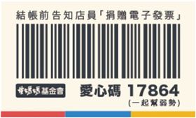 崔媽媽17864募電子發票（圖／翻攝自崔媽媽基金會官網）