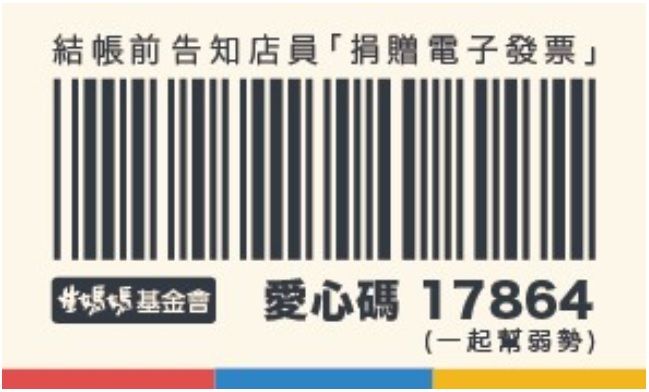 崔媽媽17864募發票　背後有典故