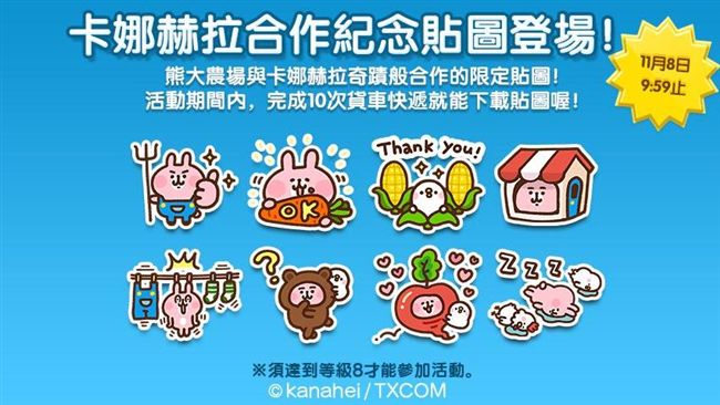 卡娜赫拉x熊大農場　玩就送貼圖
