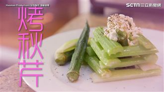 邊緣人也能享用…　「烤秋芹」入菜