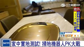 最貼近生活實測 掃地機器人大挑戰