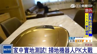 最貼近生活實測　掃地機大挑戰
