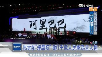 為探索人類未來　馬雲砸重金創達摩院