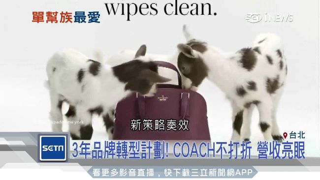 3年轉型計畫　COACH不打折扣戰