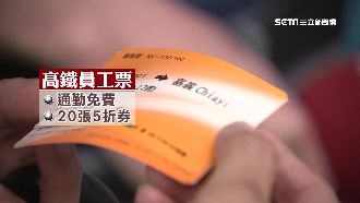高鐵員工通勤免費　享20次購票半價