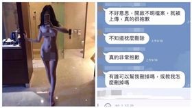  好害羞！裸女照傳LINE群組　檢察官慌喊：幫我刪掉 圖/翻攝自網路