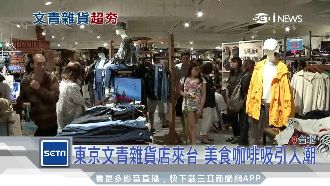 東京文青雜貨店來台　拚強敵無印良品