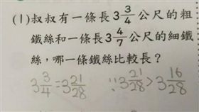 小學生數學答案「叔叔比較長」　網友秒噴飯 PTT