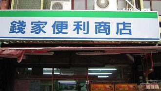 這間商店好熟悉…店名唸出來秒笑噴