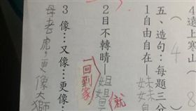 16:9
怎樣才滿意？造句寫對仍被老師糾正扣分　家長看了心好累
圖／翻攝自爆料公社臉書