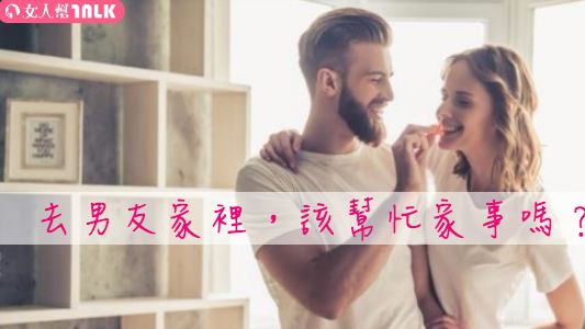 不變的疑問　去男友家該做家事嗎？