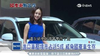 進口車市占近5成　威脅國產車生存！