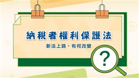 納稅者權利保護法懶人包／業配