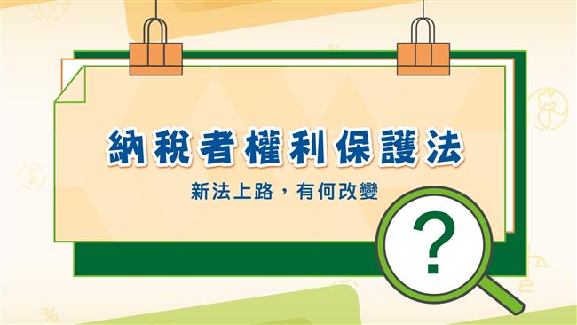 納稅者權利保護法將上路　懶人包整理