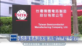 台積電目標價　外資調高至250元