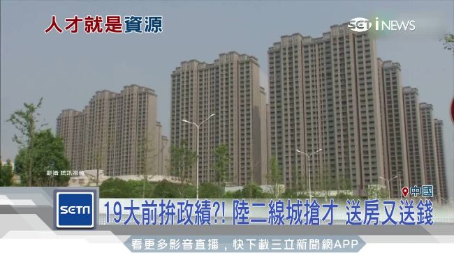 搶人才！陸二線城市「送房又送錢」