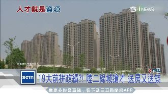 搶人才！陸二線城市「送房又送錢」