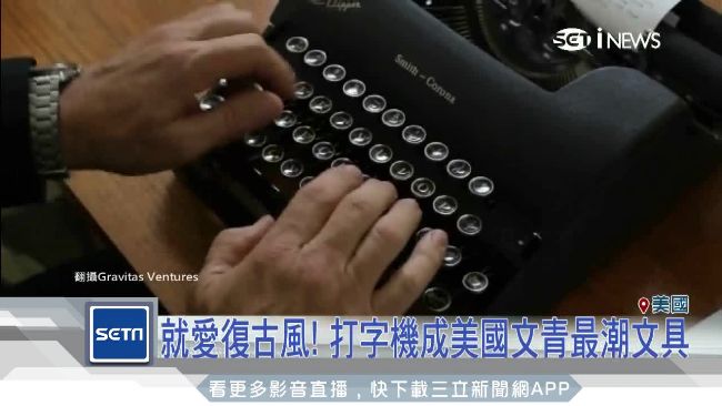 網路世代數位倦怠　打字機重回流行