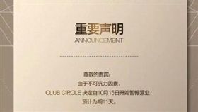 大陸 夜店 聲明
https://www.weibo.com/1397724893/FqCQWnrkE?refer_flag=1001030103_