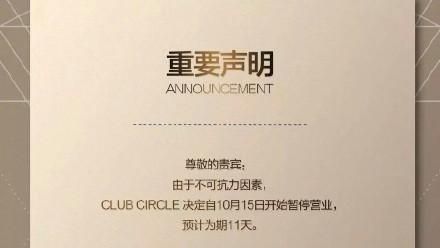十九大登場！北京夜店傳停業11天
