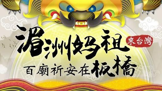 海陸空多視角直播　記錄湄洲媽祖來台