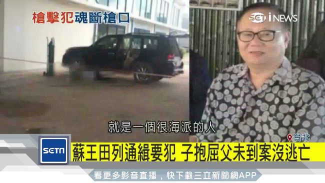 蘇王田列通緝要犯　子：只是未到案