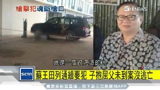 蘇王田列通緝要犯　子：只是未到案