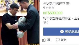 直接三級跳！柯P戴過的拳套賣50萬