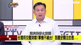 川習會後…台海情勢恐生變！王定宇籲：政府要有心理準備