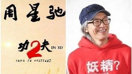 外傳親自演《功夫2》？周星馳回應了