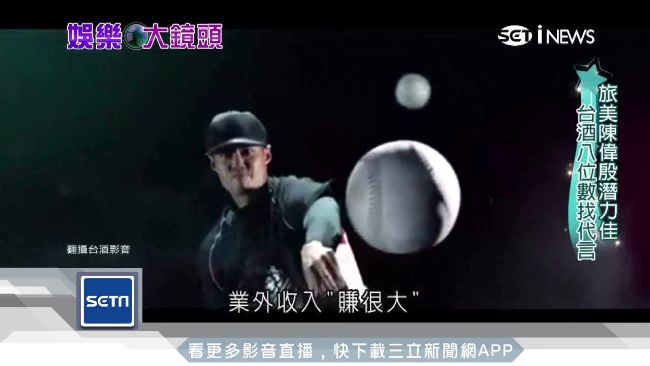 棒球明星成廣告寵兒　代言價飆7位數