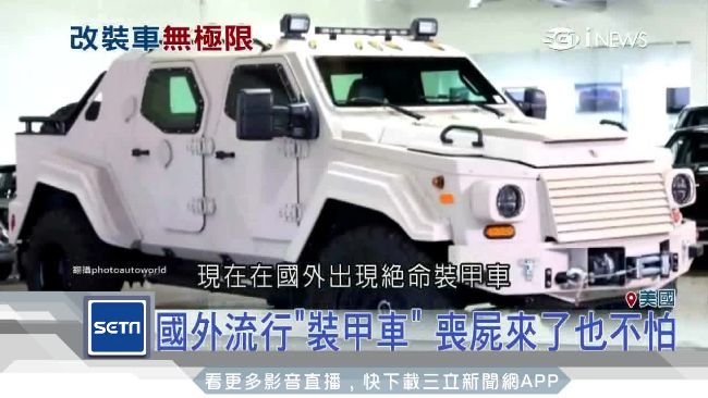 喪屍來了也不怕　國外掀裝甲車熱潮