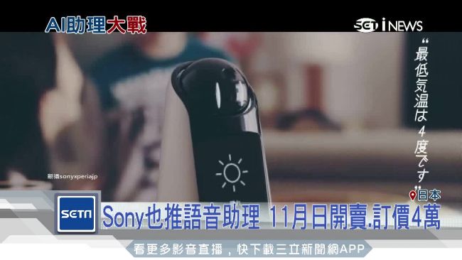 Sony也推語音助理　定價4萬