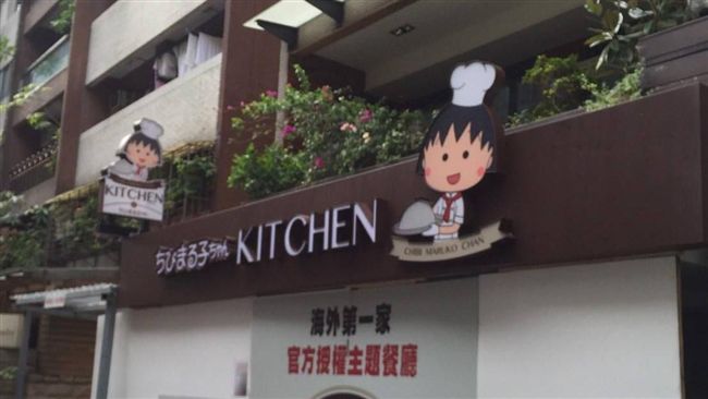 營業才1年…小丸子主題餐廳驚傳停業
