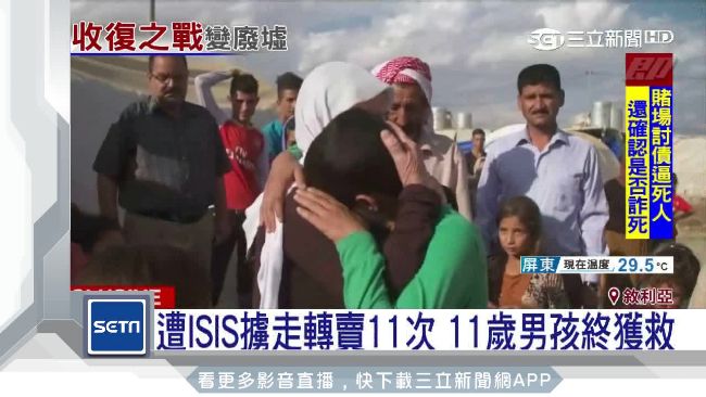 遭IS擄走轉賣11次…男孩奇蹟獲救