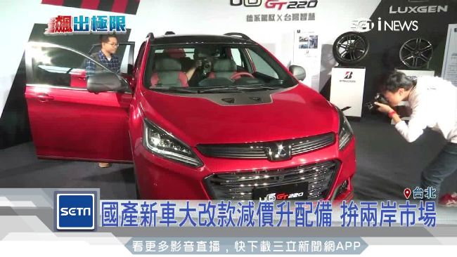 改款減價升配備　國產車搶攻兩岸市場