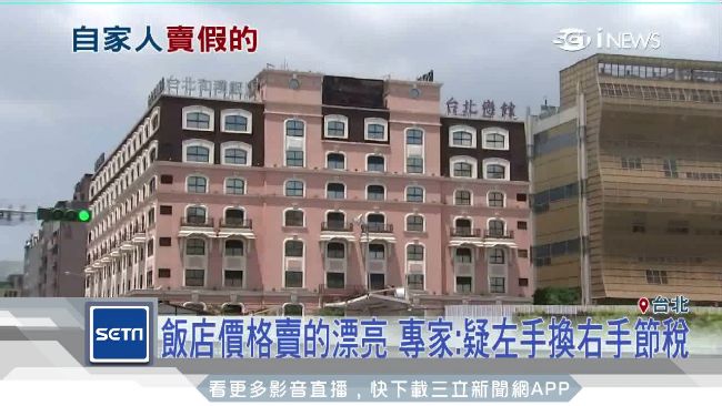 台北戀館高價賣出　專家：恐為了節稅