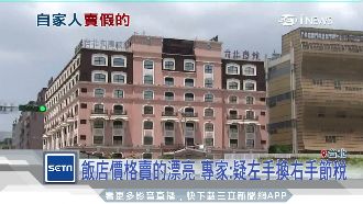 台北戀館高價賣出　專家：恐為了節稅