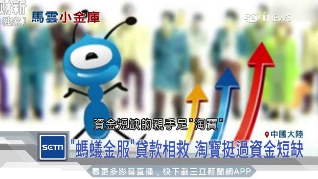 馬雲金雞母！債權轉金融商品錢滾錢