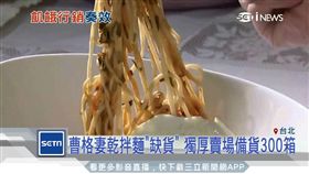 獨賣成行銷顯學 曹格妻乾拌麵