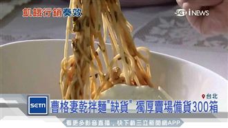 獨賣更吸引人！曹格妻乾拌麵賣到當機