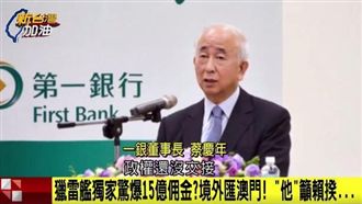 追獵雷艦案　黃國昌籲：撤換一銀董座