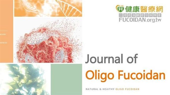 小分子褐藻醣膠試驗　臨床研究成效佳
