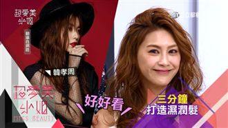 日雜感濕潤髮　3分鐘快速打造