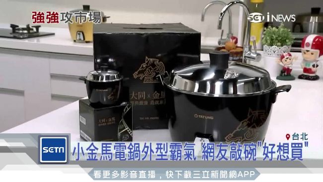 金馬獎跨界聯名　「黑金」電鍋超霸氣