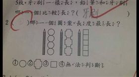 小學,數學,考題,崩潰,長度,障眼法,邏輯　圖／翻攝自臉書爆廢公社