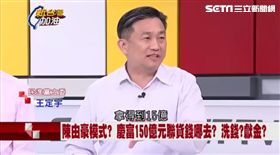 新台灣加油,王定宇,鄭世維
https://www.facebook.com/setnews.newtaiwan/videos/698511160344478/